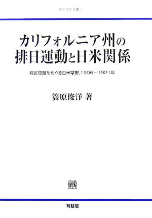 カリフォルニア州の排日運動と日米関係 移民問題をめぐる日米摩擦、1906～1921年 神戸法学双書