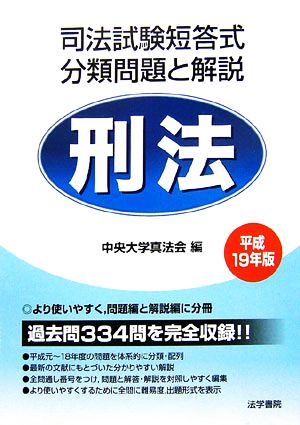 司法試験短答式分類問題と解説 刑法(平成19年版)