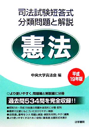 司法試験短答式分類問題と解説 憲法(平成19年版)