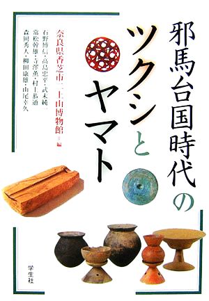 邪馬台国時代のツクシとヤマト