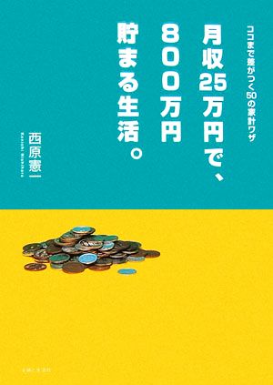 月収25万円で、800万円貯まる生活。 ココまで差がつく50の家計ワザ