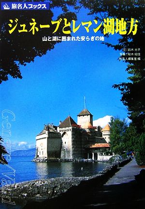 ジュネーブとレマン湖地方 山と湖に囲まれた安らぎの地 旅名人ブックス31