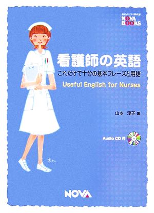 看護師の英語これだけで十分の基本フレーズと用語NOVA BOOKS