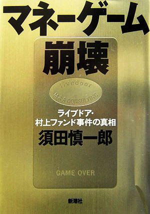 マネーゲーム崩壊ライブドア・村上ファンド事件の真相