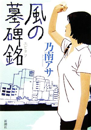 風の墓碑銘女刑事音道貴子