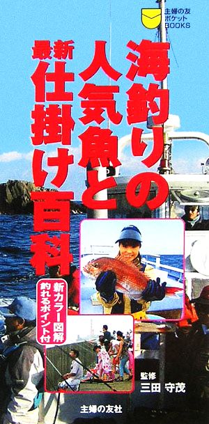 海釣りの人気魚と最新仕掛け百科 主婦の友ポケットBOOKS