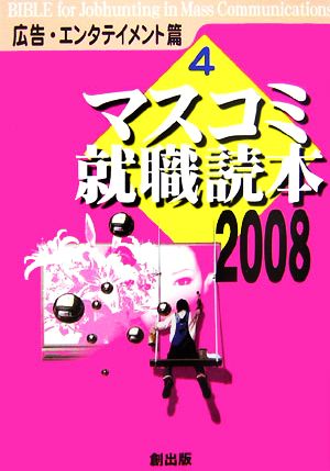 マスコミ就職読本 2008年度版(4) 広告・エンタテイメント篇