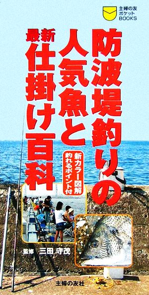 防波堤釣りの人気魚と最新仕掛け百科 釣れるポイント付 主婦の友ポケットBOOKS