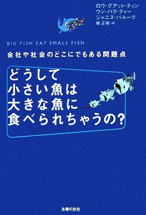 どうして小さい魚は大きな魚に食べられちゃうの？