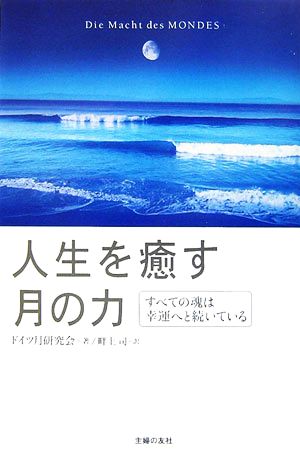 人生を癒す月の力 すべての魂は幸運へと続いている