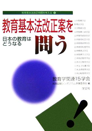 教育基本法改正案を問う日本の教育はどうなる教育基本法改正問題を考える6