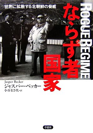 ならず者国家 世界に拡散する北朝鮮の脅威