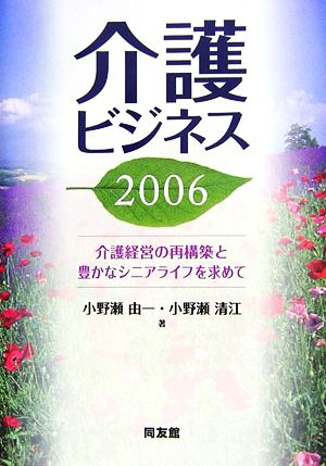 介護ビジネス(2006) 介護経営の再構築と豊かなシニアライフを求めて