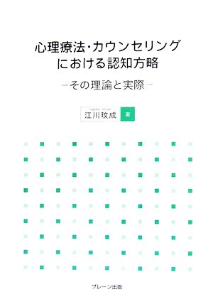 心理療法・カウンセリングにおける認知方略 その理論と実際