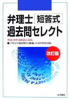 弁理士短答式過去問セレクト