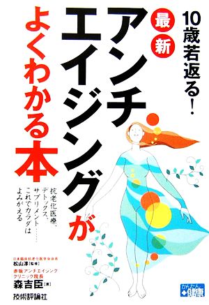 10歳若返る！最新アンチエイジングがよくわかる本 かんたん健康