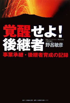 覚醒せよ！後継者 事業承継・後継者育成の記録