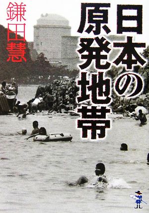 日本の原発地帯 新風舎文庫