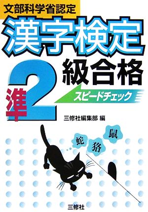 漢字検定準2級合格スピードチェック