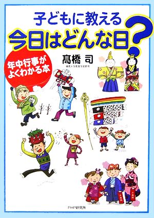 子どもに教える今日はどんな日？ 年中行事がよくわかる本