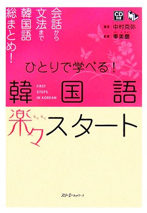 ひとりで学べる！韓国語楽々スタートマルチリンガルライブラリー