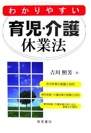 わかりやすい育児・介護休業法