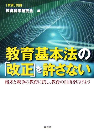 教育基本法の「改正」を許さない 格差と競争の教育に抗し、教育の自由を広げよう