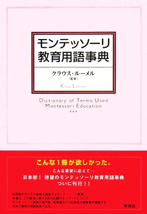 モンテッソーリ教育用語辞典