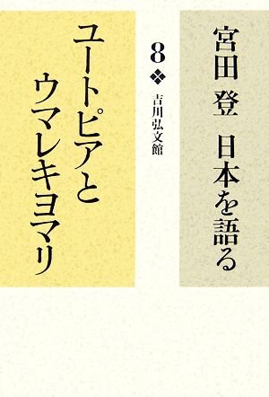 宮田登 日本を語る ユートピアとウマレキヨマリ(8)