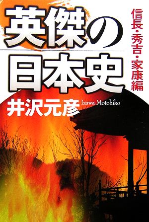 英傑の日本史 信長・秀吉・家康編 3