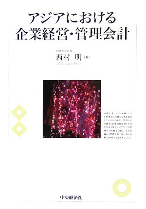 アジアにおける企業経営・管理会計