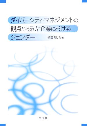 ダイバーシティ・マネジメントの観点からみた企業におけるジェンダー