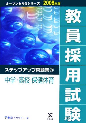 '08 教員採用試験 ステップアップ 8(8) 中学・高校 保健体育 オープンセサミシリーズ2008年度