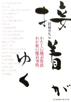 接着がゆく わたしの接着作法わが社の接着事情