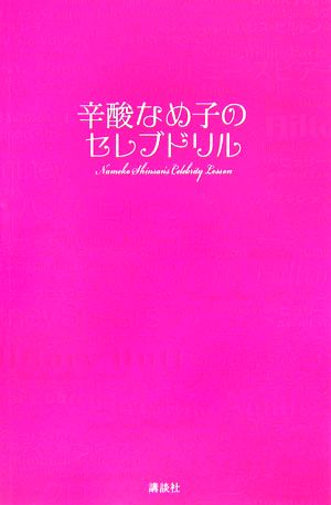 辛酸なめ子のセレブドリル