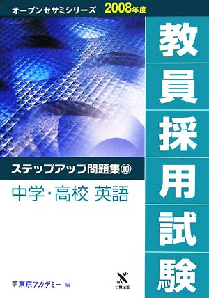 '08 教員採用試験 ステップアッ 10(10) 中学・高校 英語 オープンセサミシリーズ2008年度