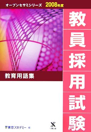 教員採用試験 教育用語集(2008年度) オープンセサミシリーズ