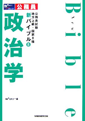 公務員試験地方上級・国家2種 新バイブル(8) 政治学