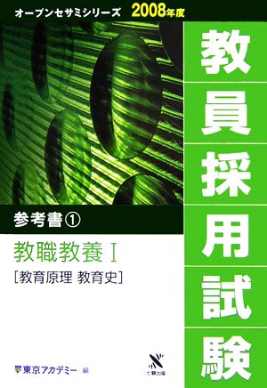 '08 教員採用試験 参考書 1(1) 教職教養1 教育原理・教育史 オープンセサミシリーズ2008年度