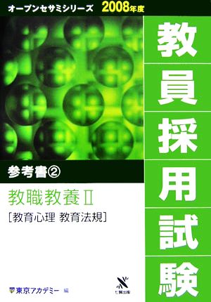 '08 教員採用試験 参考書 2(2) 2008年度-教職教養2 教育心理 教育法規 オープンセサミシリーズ2008年度