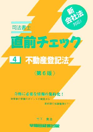 司法書士 直前チェック(4) 不動産登記法