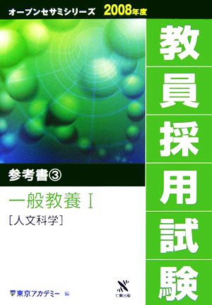 '08 教員採用試験 参考書 3(3) 一般教養1 人文科学 オープンセサミシリーズ2008年度