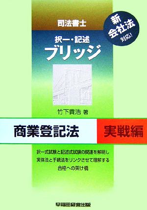 司法書士ブリッジ商業登記法 実戦編