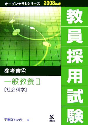 '08 教員採用試験 参考書 4(4) 一般教養2 社会科学 オープンセサミシリーズ2008年度