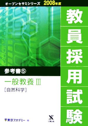 '08 教員採用試験 参考書 5(5) 一般教養3 自然科学 オープンセサミシリーズ2008年度