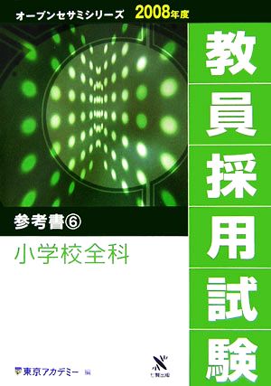 '08 教員採用試験 参考書 6(6) 小学校全科 オープンセサミシリーズ2008年度