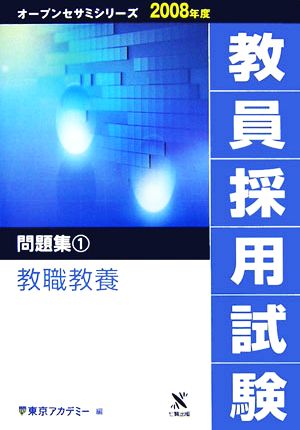 '08 教員採用試験 問題集 1(1) 教職教養 オープンセサミシリーズ2008年度