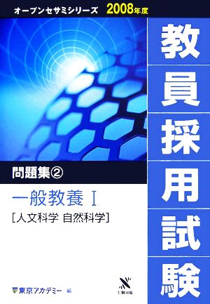 '08 教員採用試験 問題集 2(2) 一般教養1 人文科学 自然科学 オープンセサミシリーズ2008年度