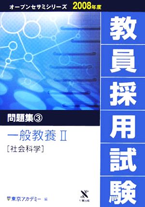 '08 教員採用試験 問題集 3(3) 一般教養2 社会科学 オープンセサミシリーズ2008年度