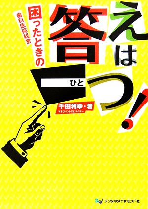 歯科医院経営困ったときの答えは一つ！